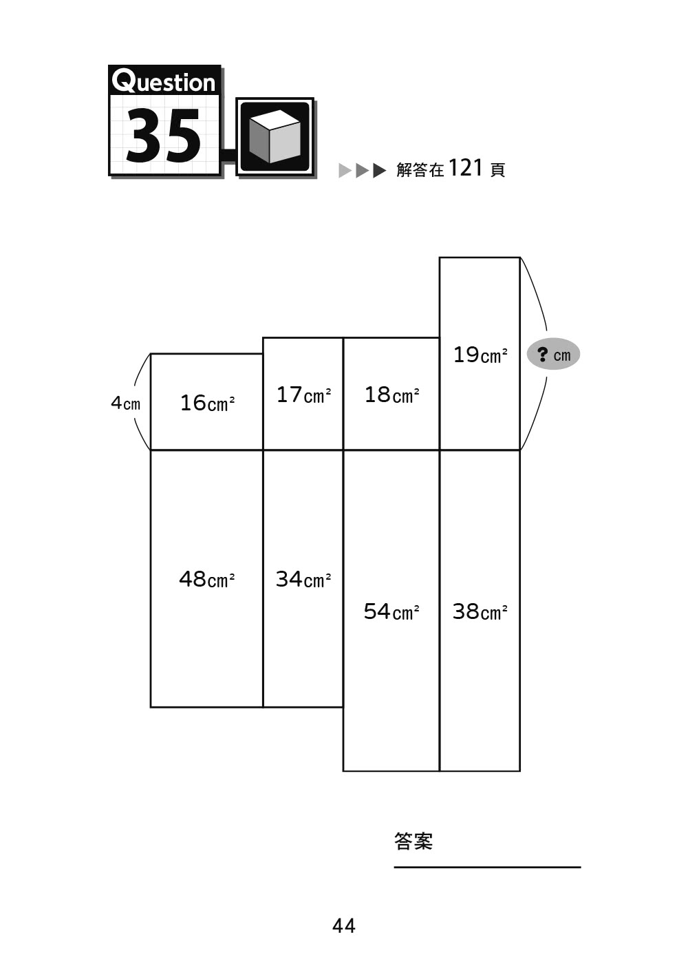 面積迷宮 Vol. 2 進階篇：玩轉數理腦，＋－x÷邏輯解謎