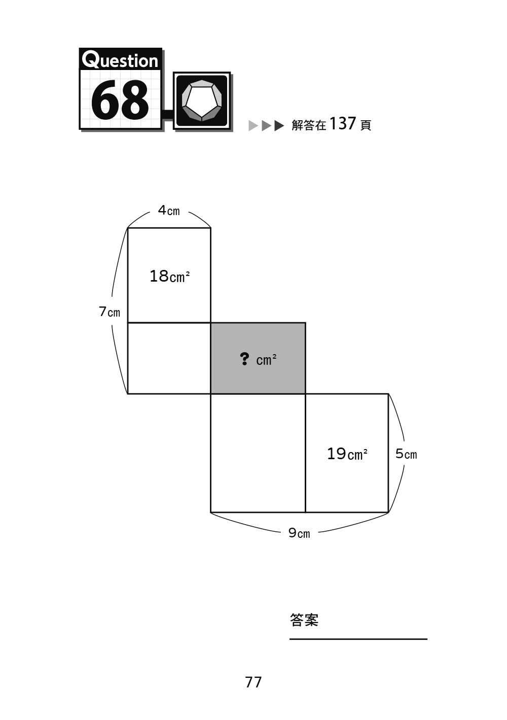 面積迷宮 Vol. 2 進階篇：玩轉數理腦，＋－x÷邏輯解謎