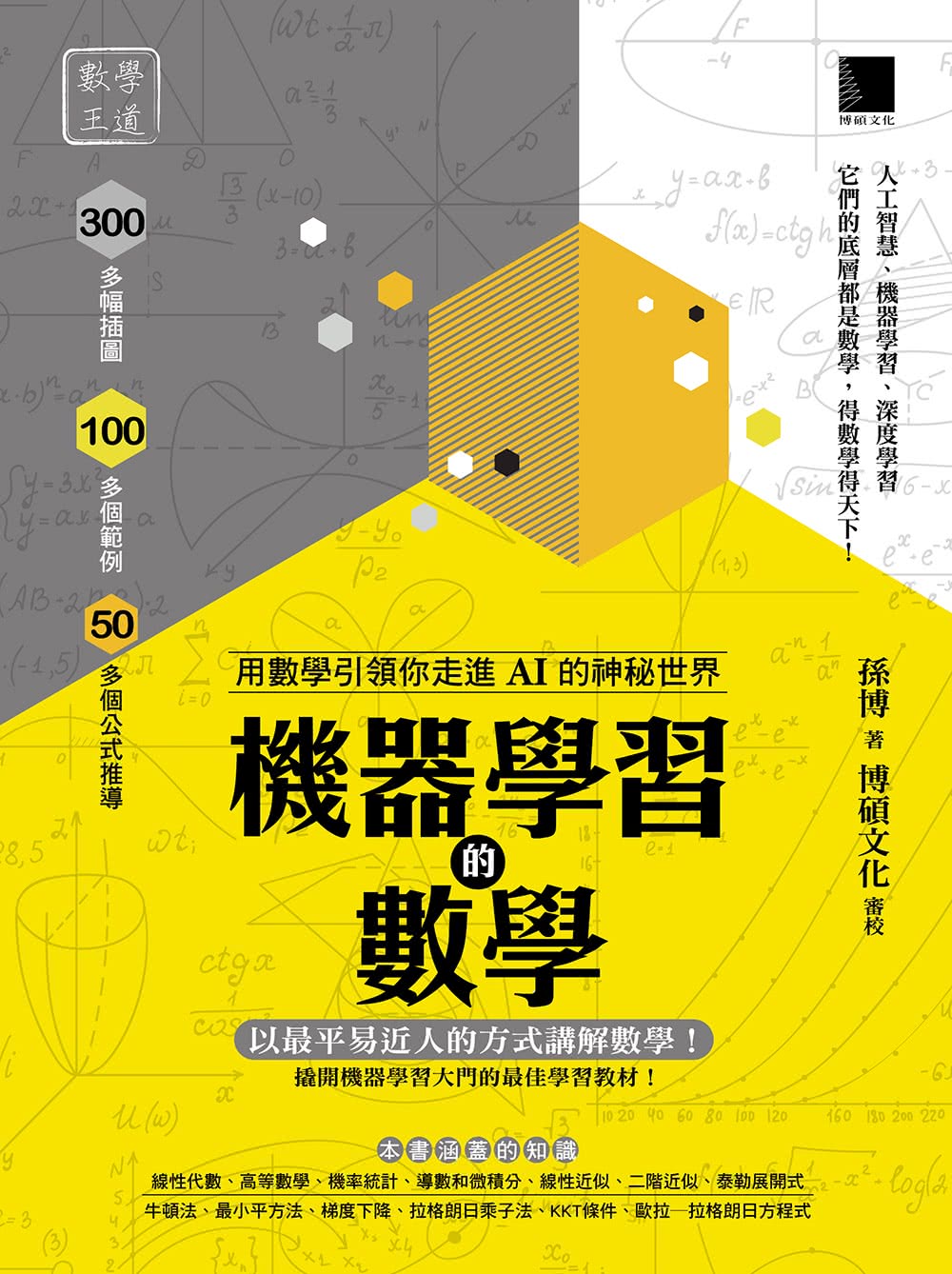 機器學習的數學：用數學引領你走進AI的神秘世界