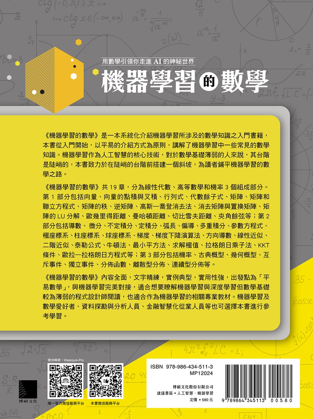 機器學習的數學：用數學引領你走進AI的神秘世界
