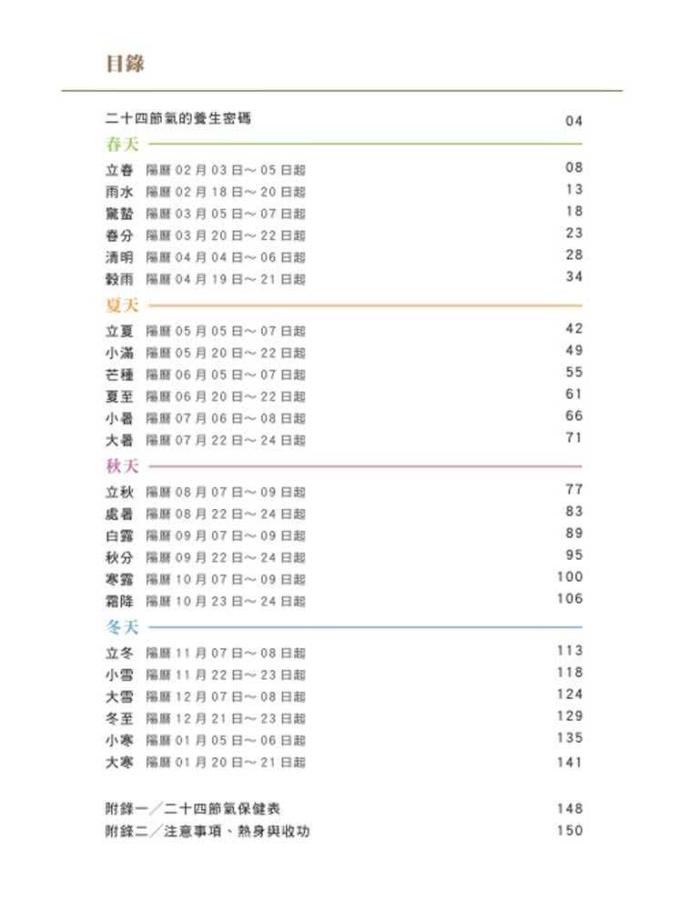 拜節氣為師：順四時補氣養生，用「功」練出好身體