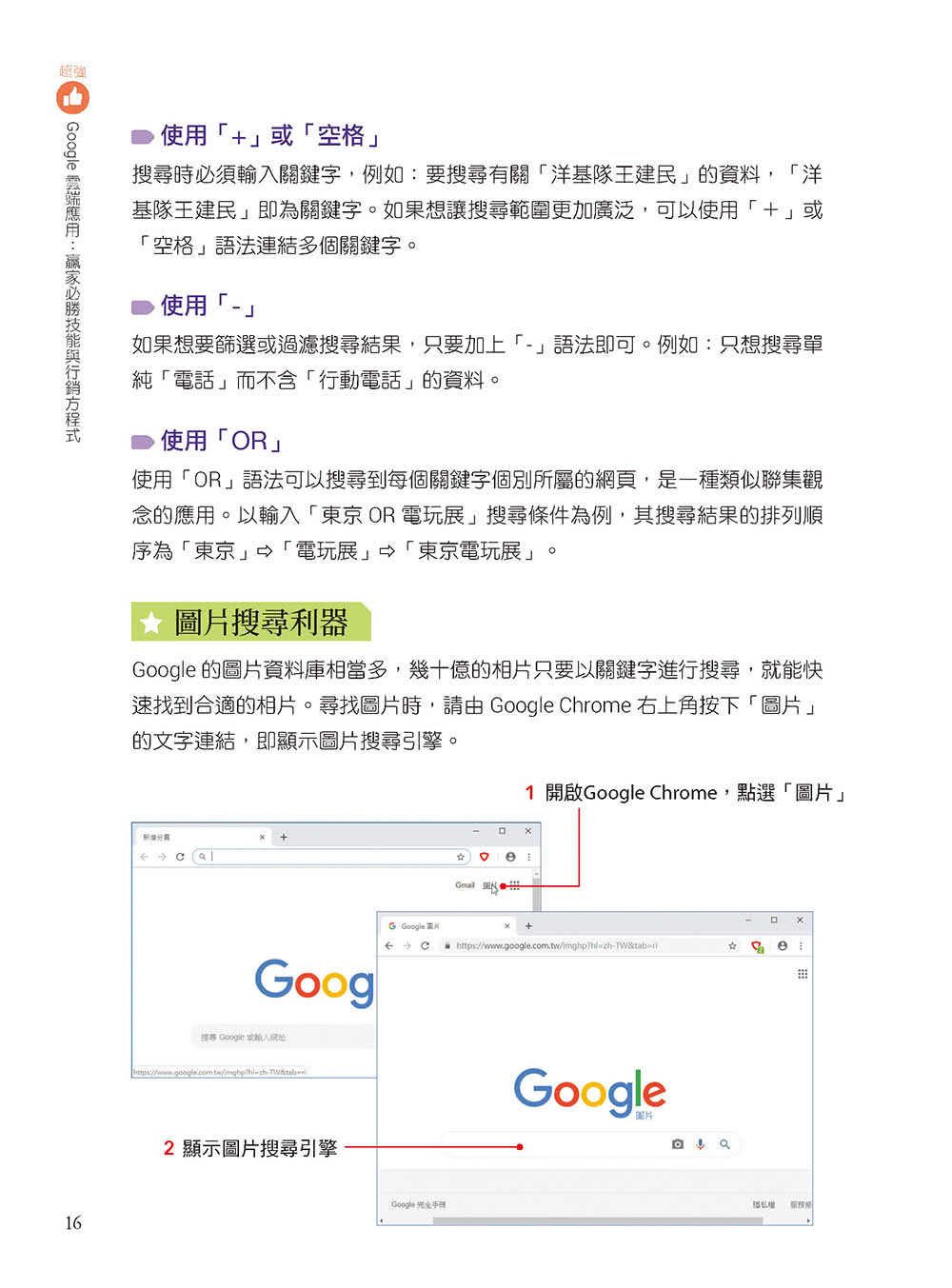 超強Google雲端應用：贏家必勝技能與行銷方程式【暢銷回饋版】