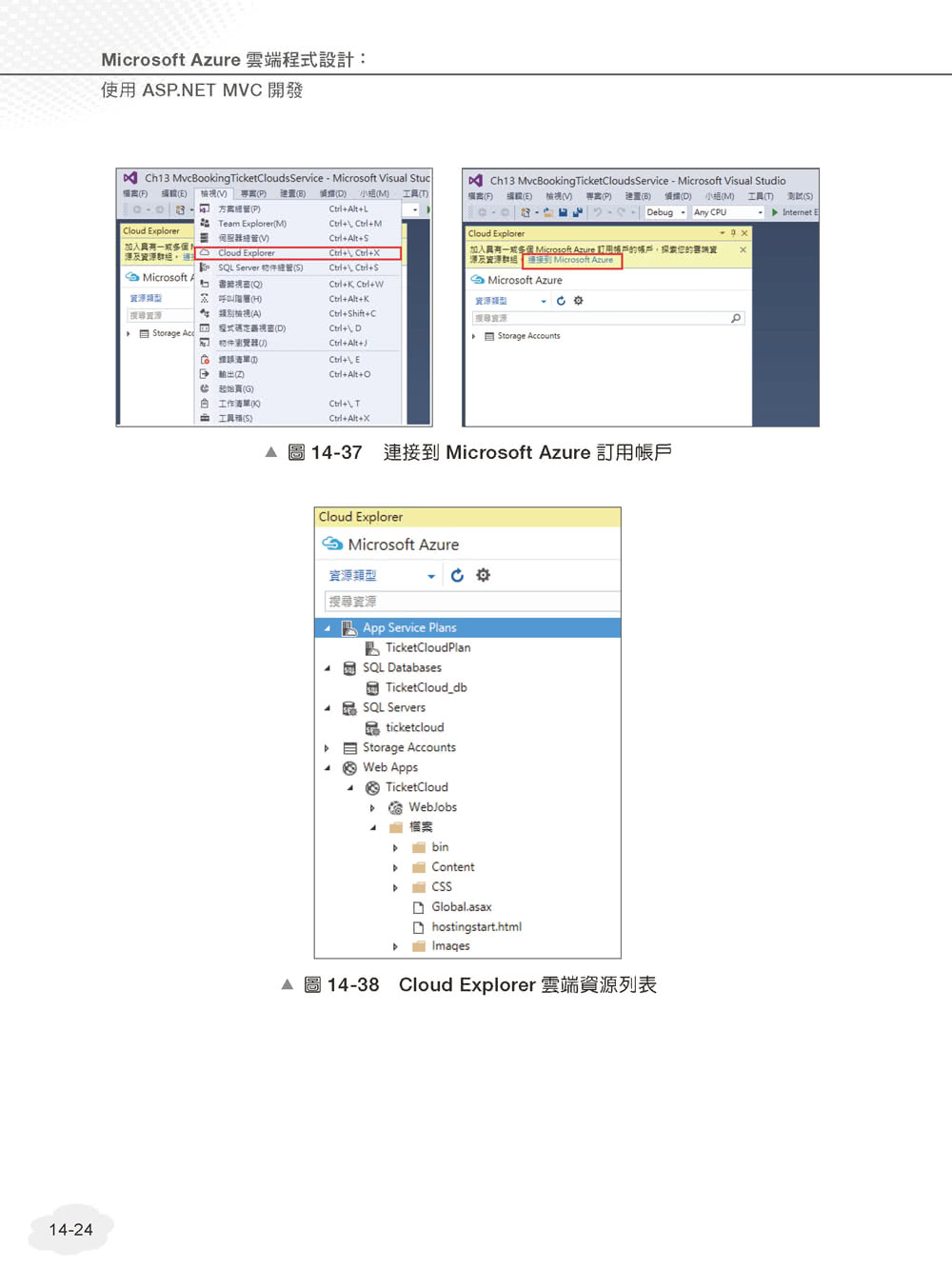 Microsoft Azure雲端程式設計：使用 ASP NET MVC開發