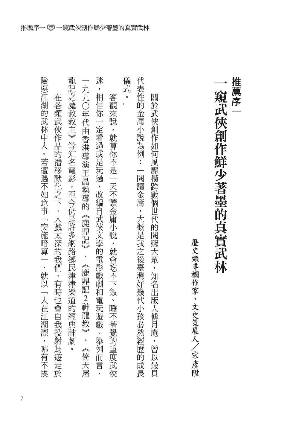 武林正史：武林是什麼、江湖在哪？小說筆下哪些是真實、哪些是虛構？讓「歷史記載」來還原