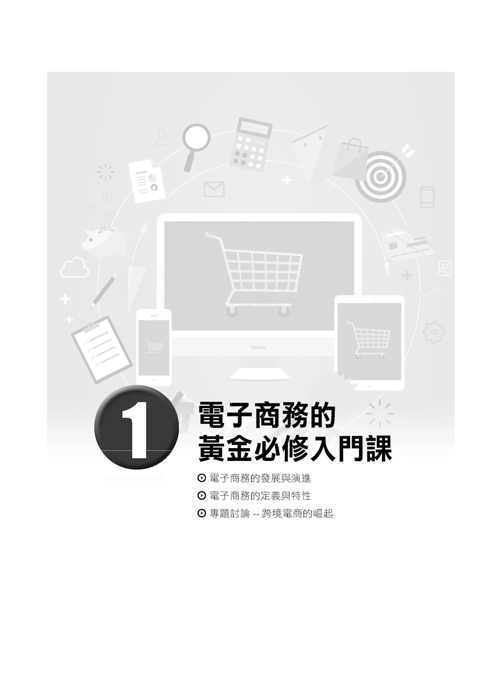 電子商務：8堂一點就通的基礎活用課