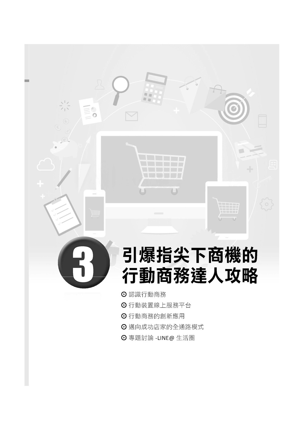 電子商務：8堂一點就通的基礎活用課