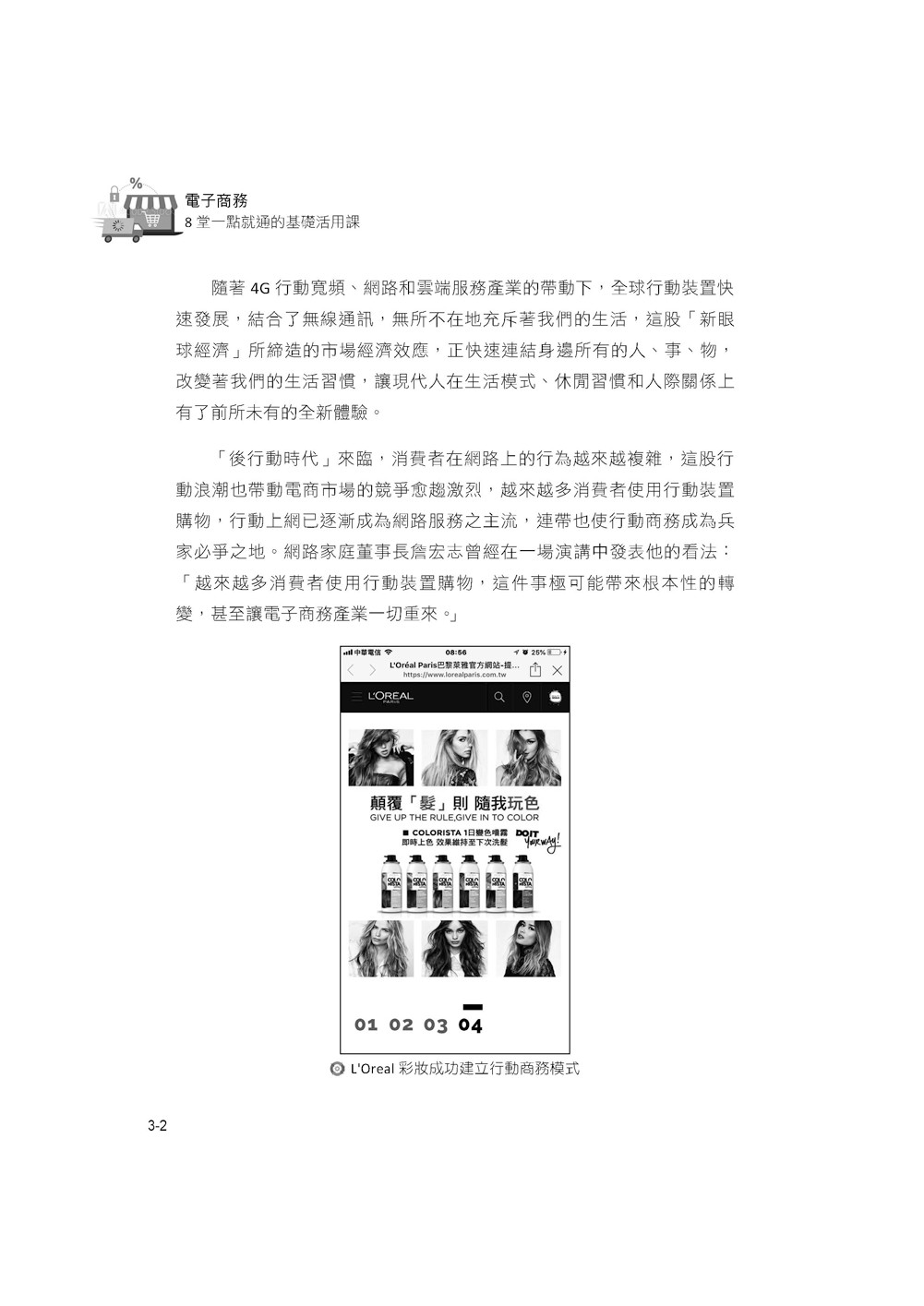 電子商務：8堂一點就通的基礎活用課