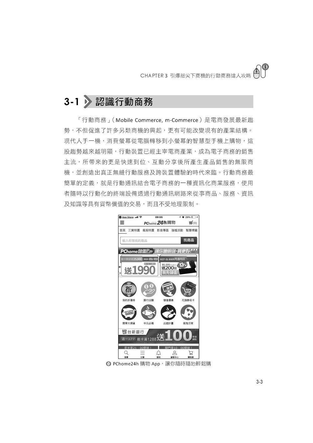 電子商務：8堂一點就通的基礎活用課