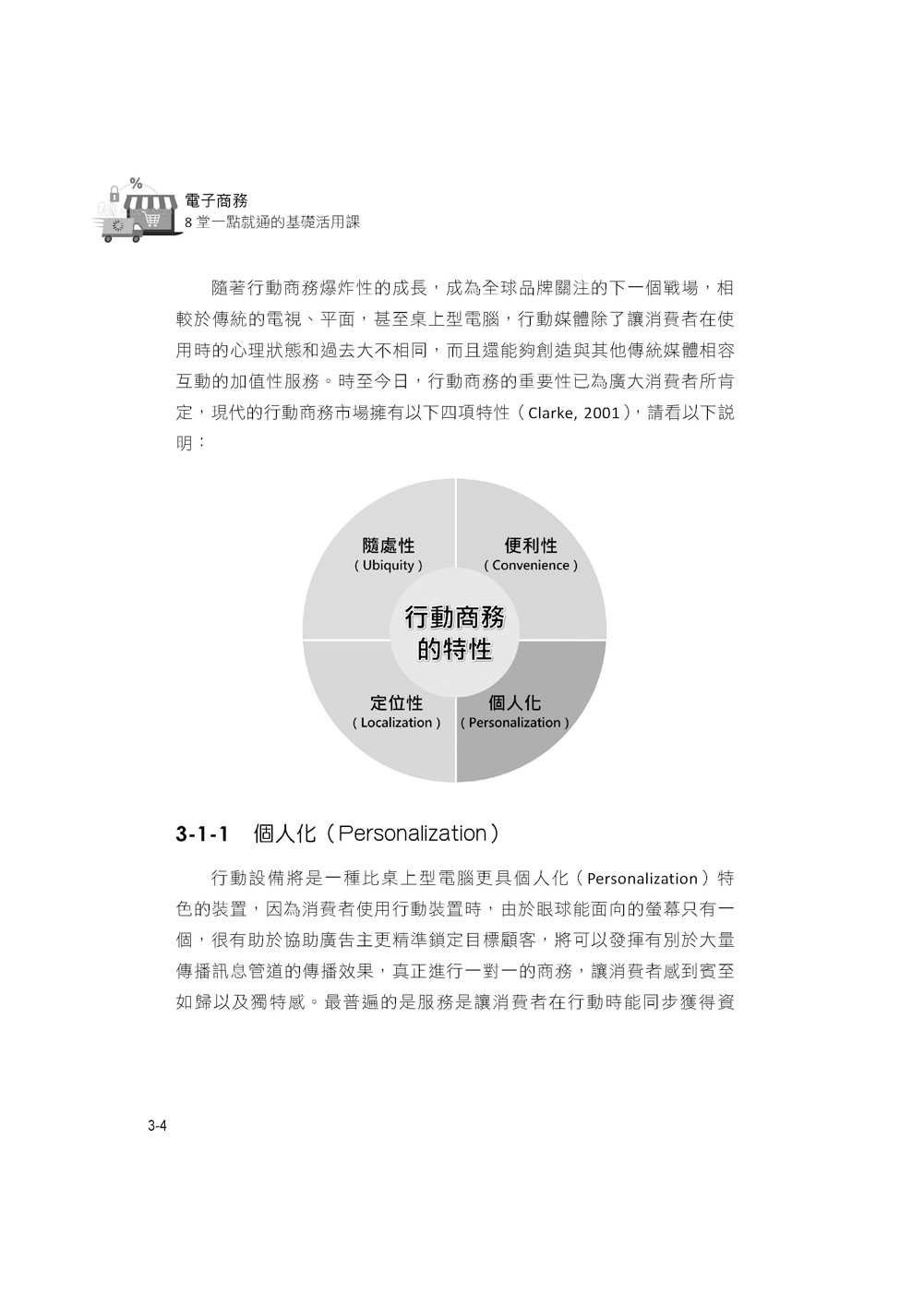 電子商務：8堂一點就通的基礎活用課