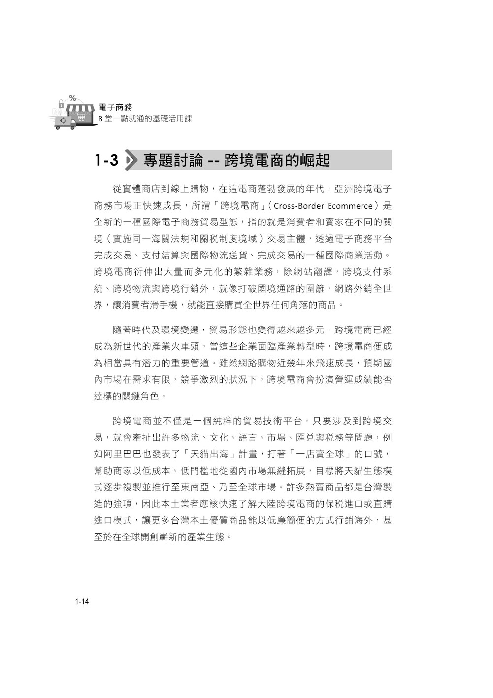 電子商務：8堂一點就通的基礎活用課