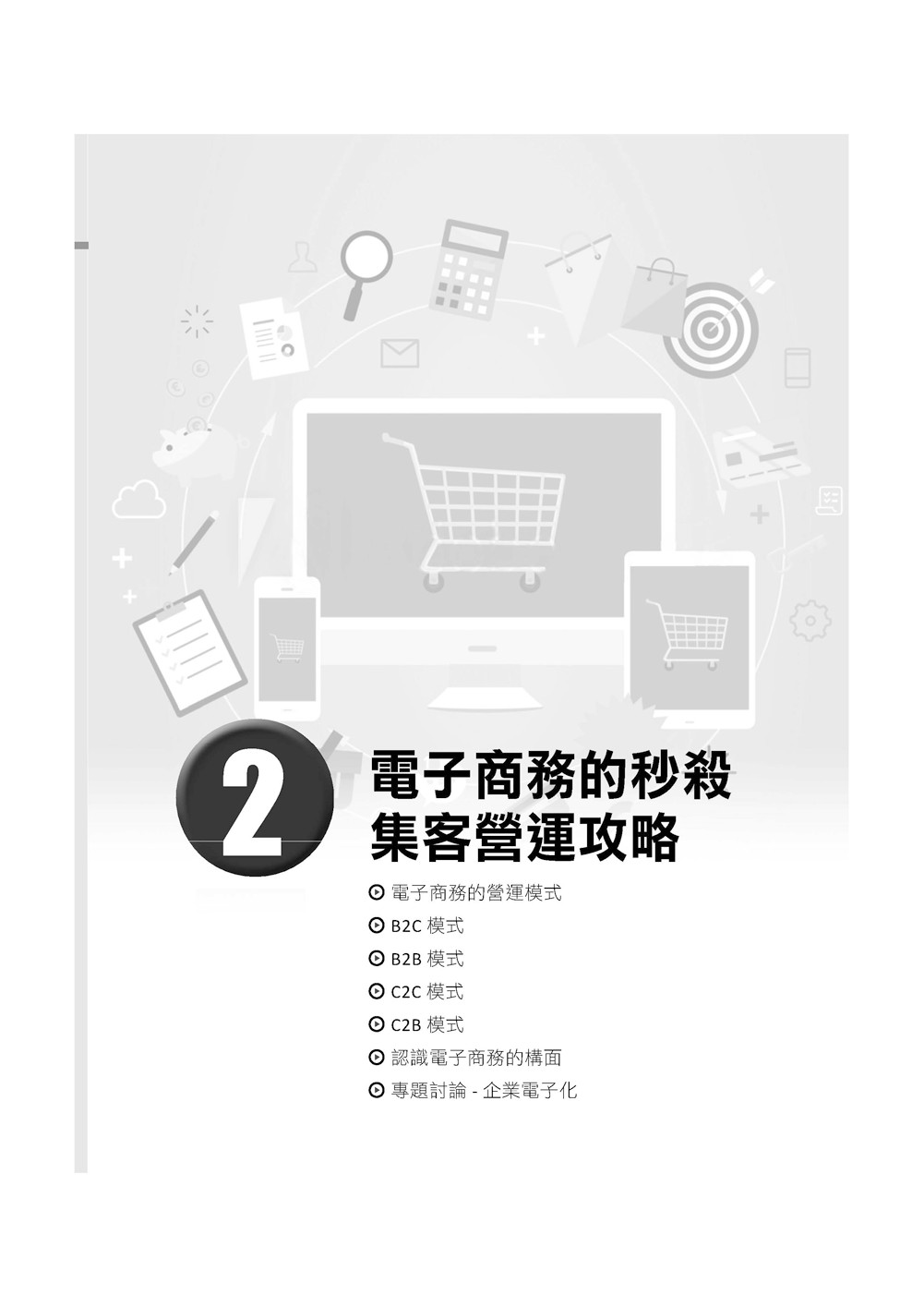 電子商務：8堂一點就通的基礎活用課