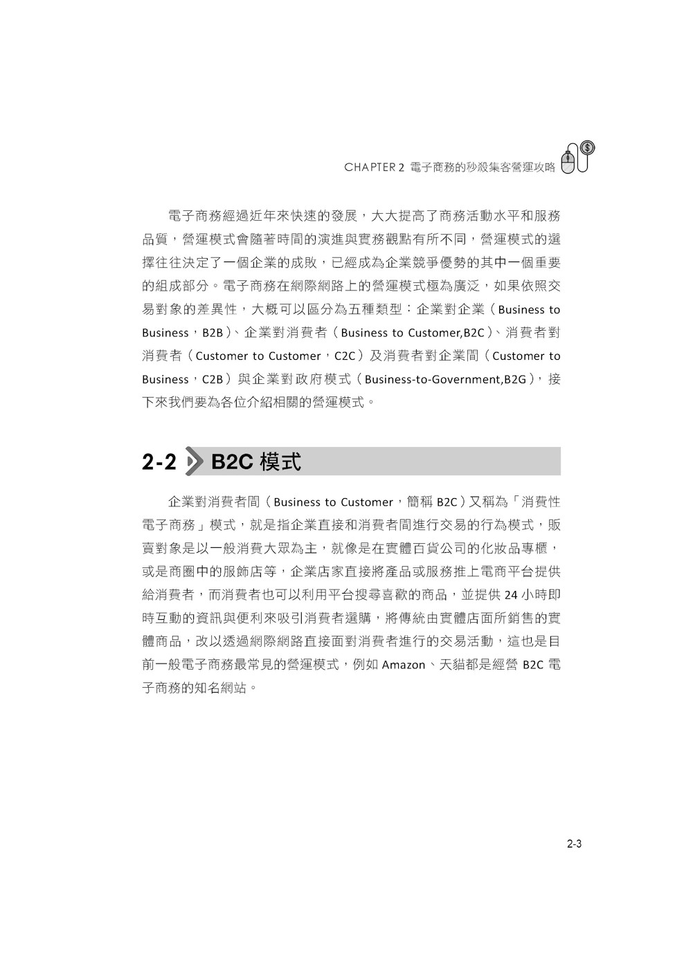 電子商務：8堂一點就通的基礎活用課