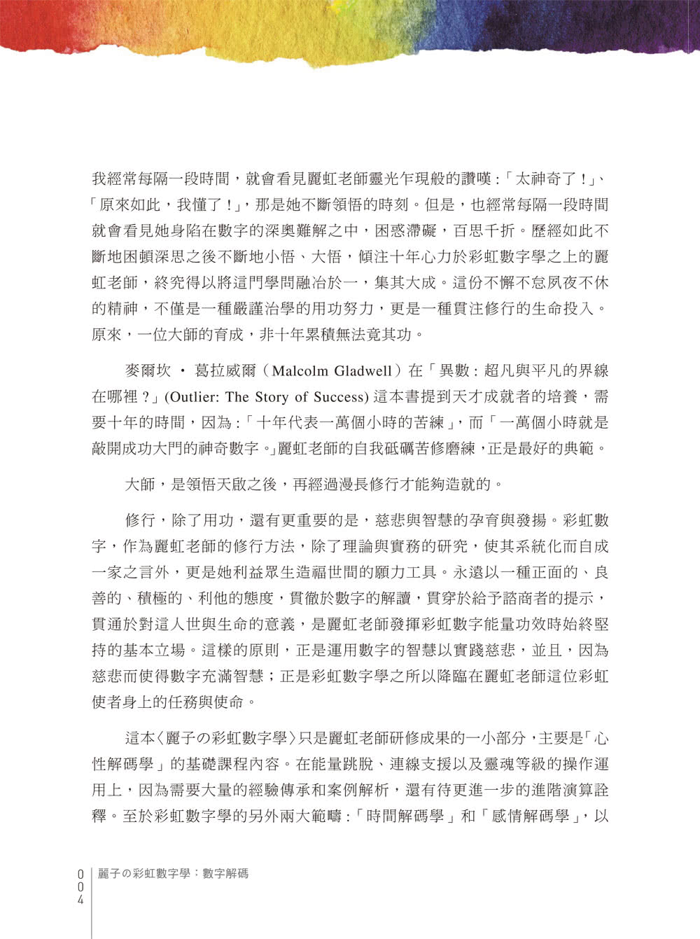 麗子舘彩虹數字學：數字解碼與理論基礎