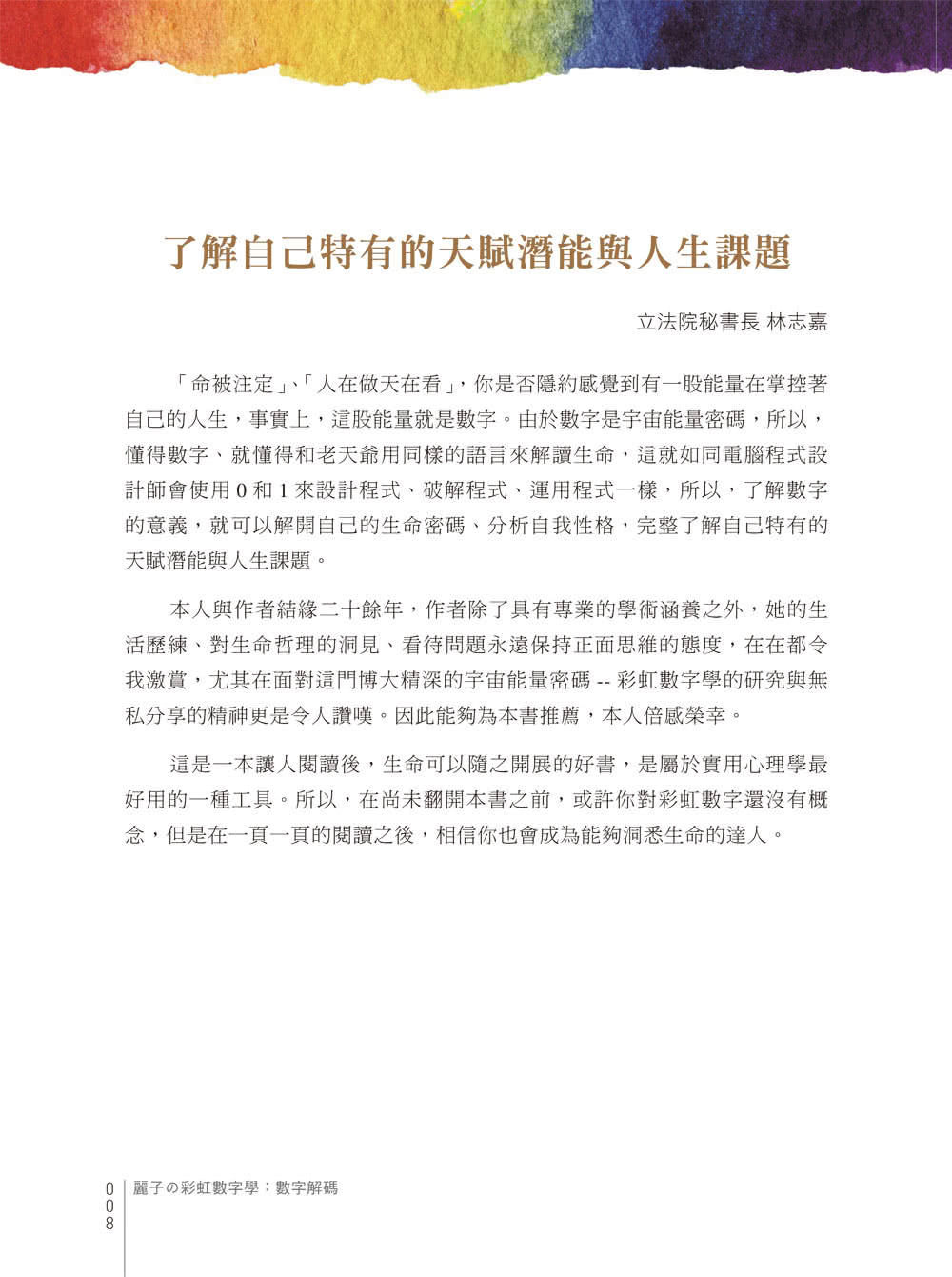 麗子舘彩虹數字學：數字解碼與理論基礎