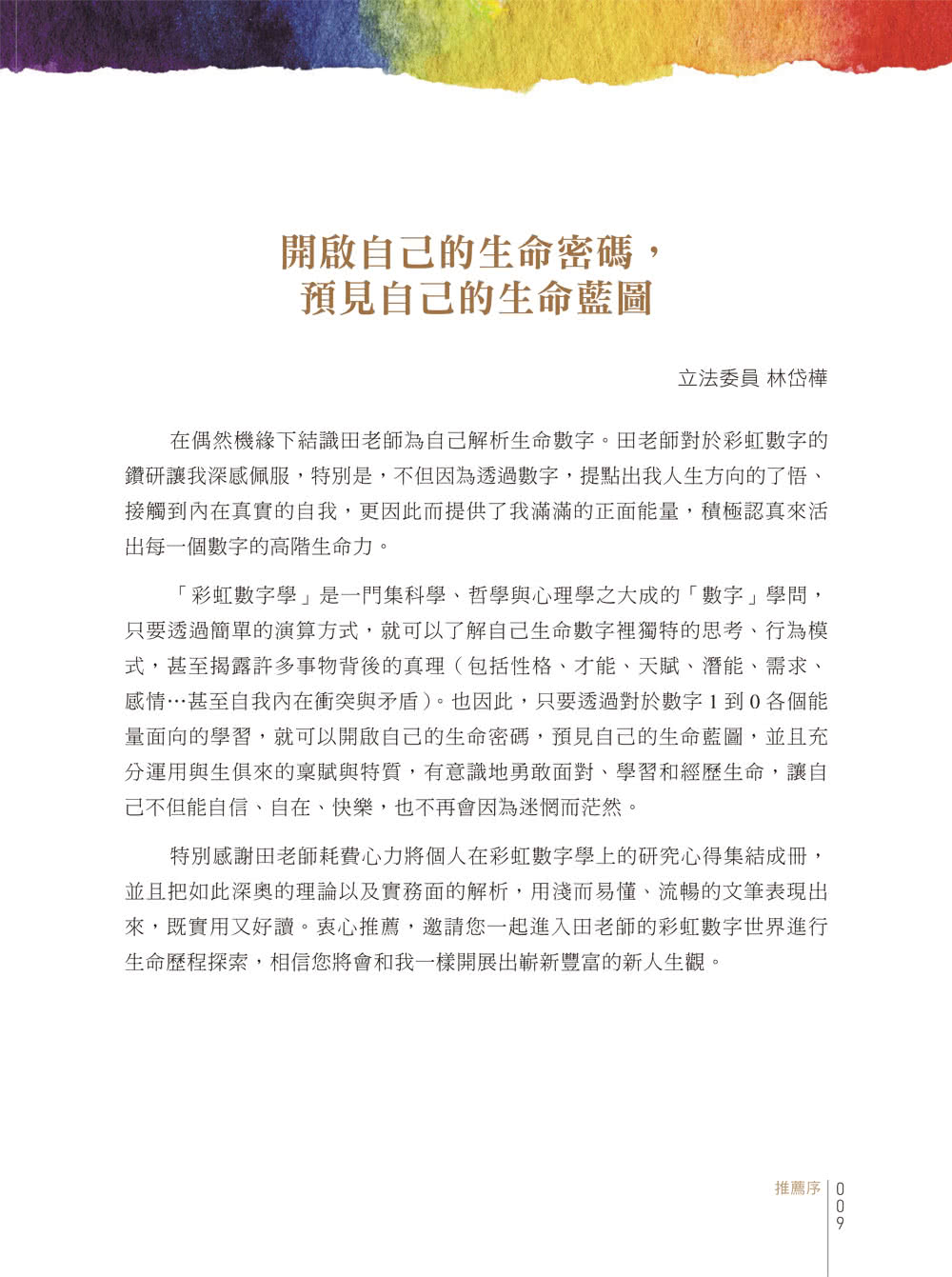 麗子舘彩虹數字學：數字解碼與理論基礎