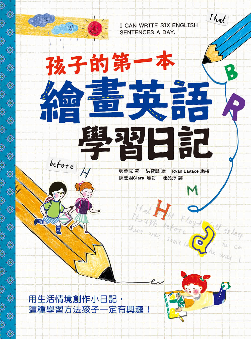 孩子的第一本繪畫英語學習日記：文法語感力→寫作表達力→畫畫創造力 用生活情境創作小日記 這種