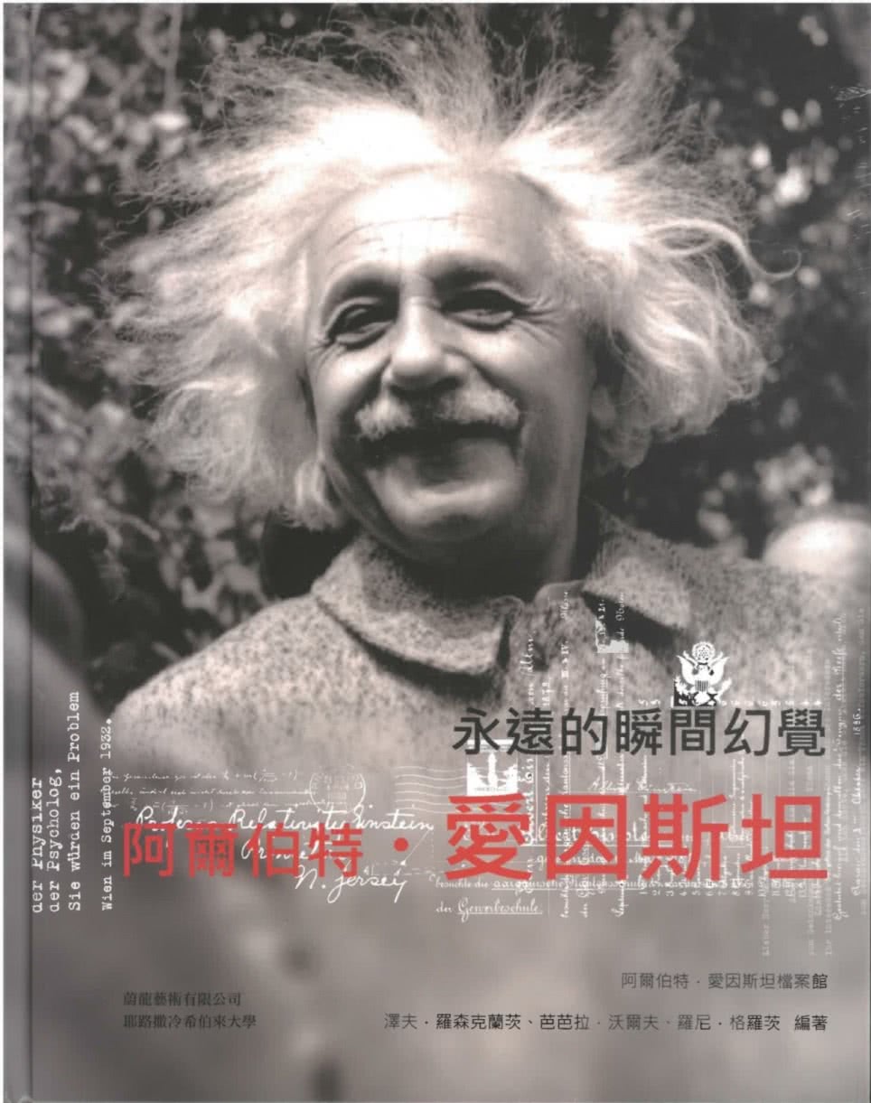 阿爾伯特•愛因斯坦　永遠的瞬間幻覺