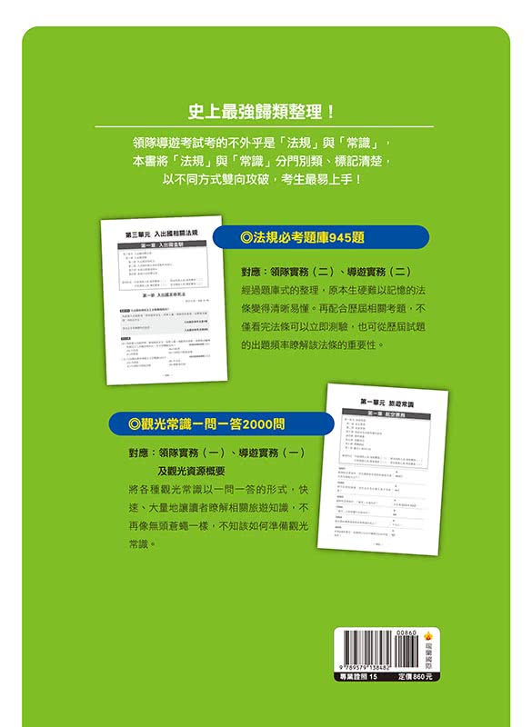 領隊導遊考試全科總整理2020年版：法規必考題庫945題＋觀光常識一問一答2000問