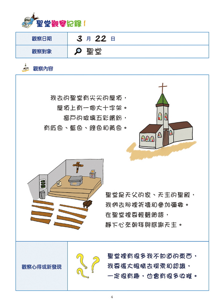 小小觀察家：聖堂大發現