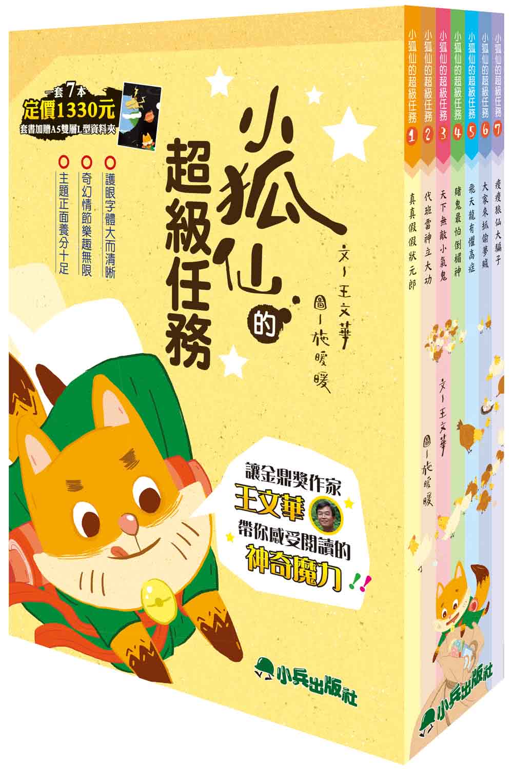 小狐仙的超級任務 （全套7冊，加贈A5雙層L型資料夾）