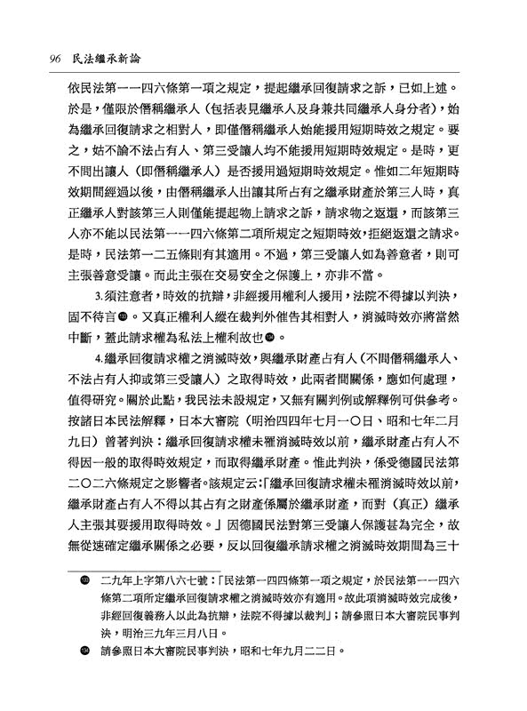 民法繼承新論（修訂十一版）