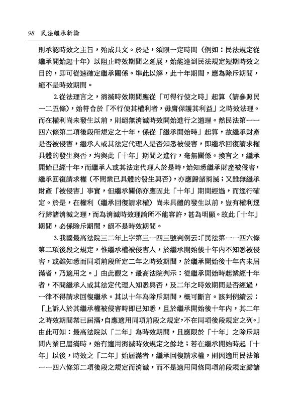 民法繼承新論（修訂十一版）