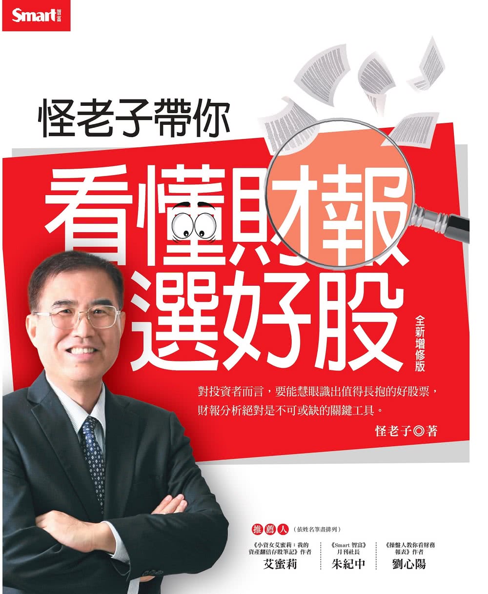 怪老子帶你看懂財報選好股（全新增修版）