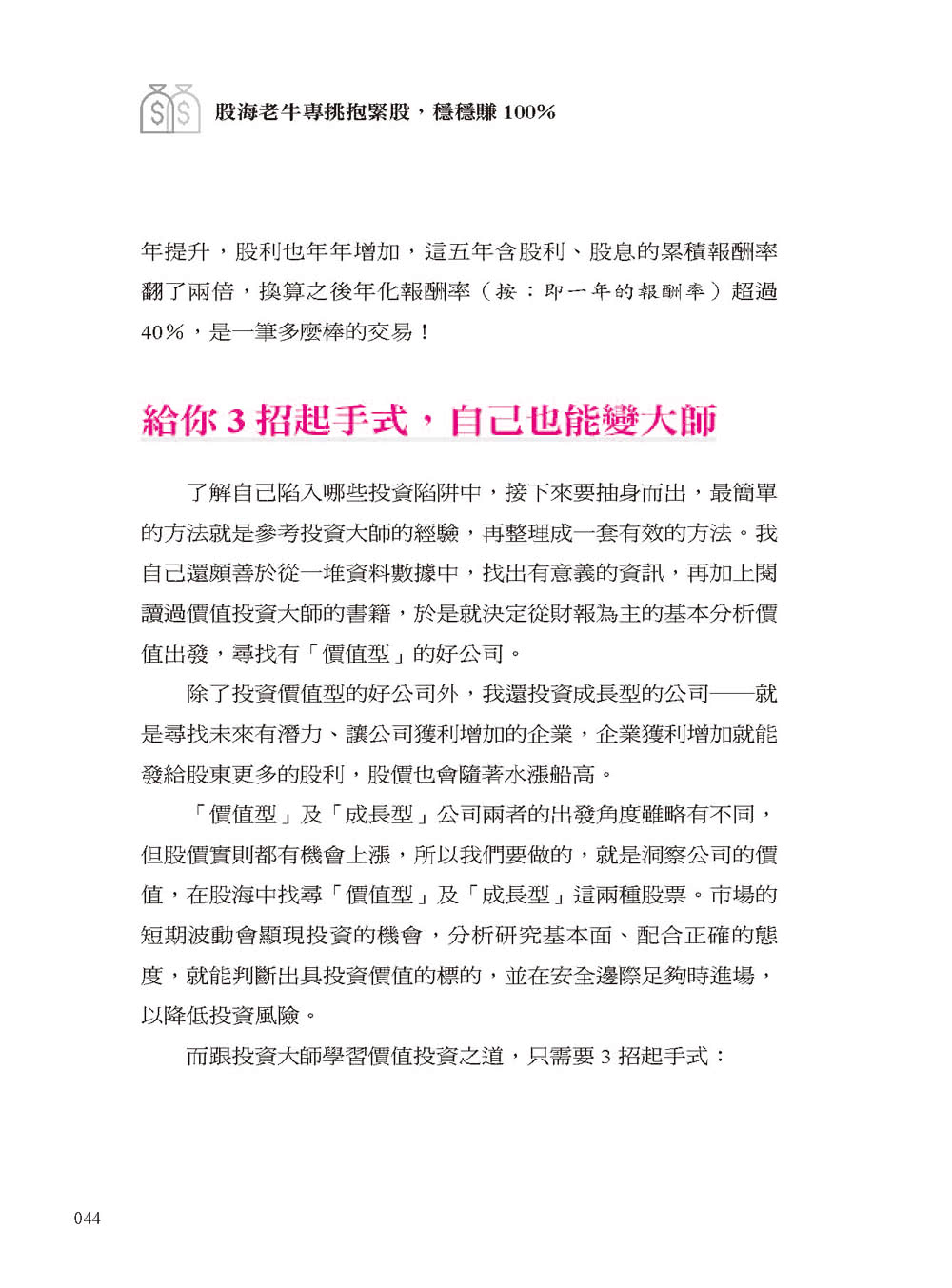 股海老牛專挑抱緊股 穩穩賺 100％：10項指標篩選股票 四大心法看準買賣點