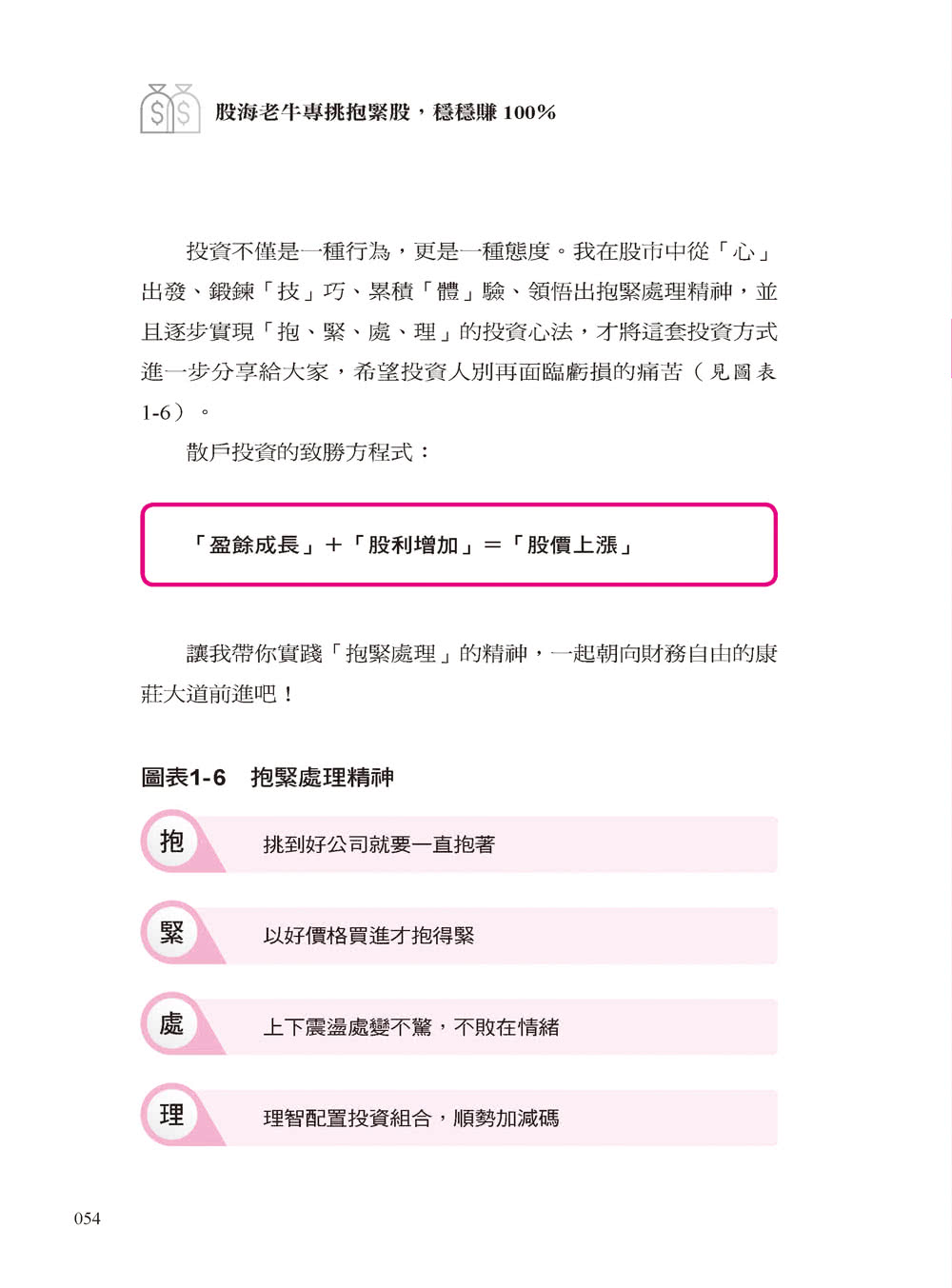 股海老牛專挑抱緊股 穩穩賺 100％：10項指標篩選股票 四大心法看準買賣點