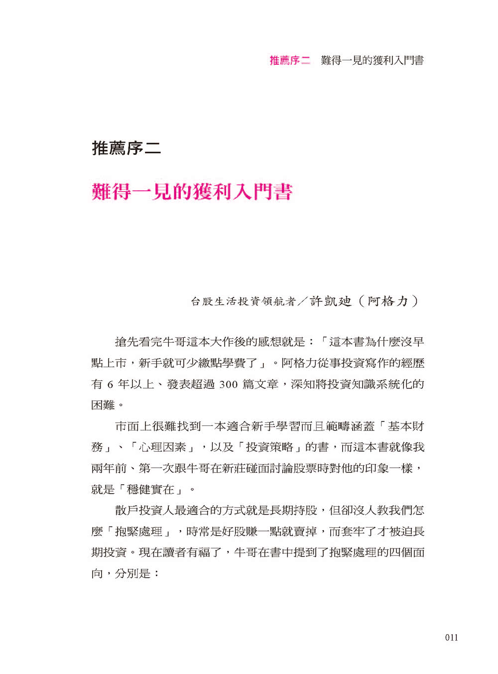 股海老牛專挑抱緊股 穩穩賺 100％：10項指標篩選股票 四大心法看準買賣點