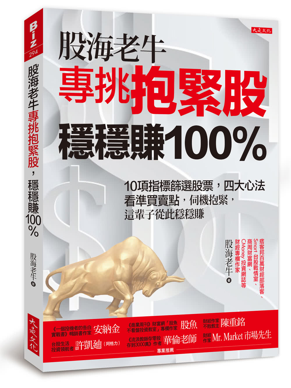 股海老牛專挑抱緊股 穩穩賺 100％：10項指標篩選股票 四大心法看準買賣點