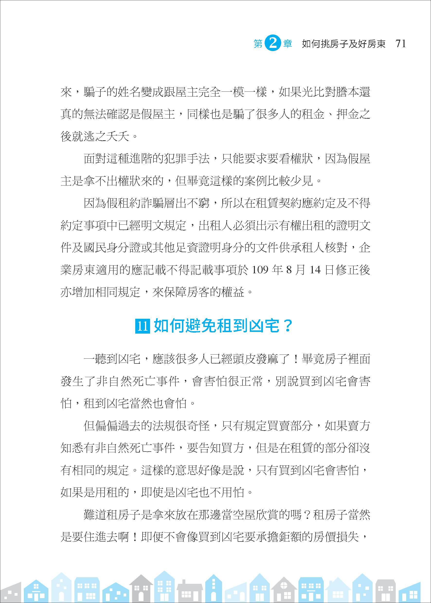 租事順利：從挑屋、簽約到和平分手，房東與房客都要懂的租屋金律（修訂二版）