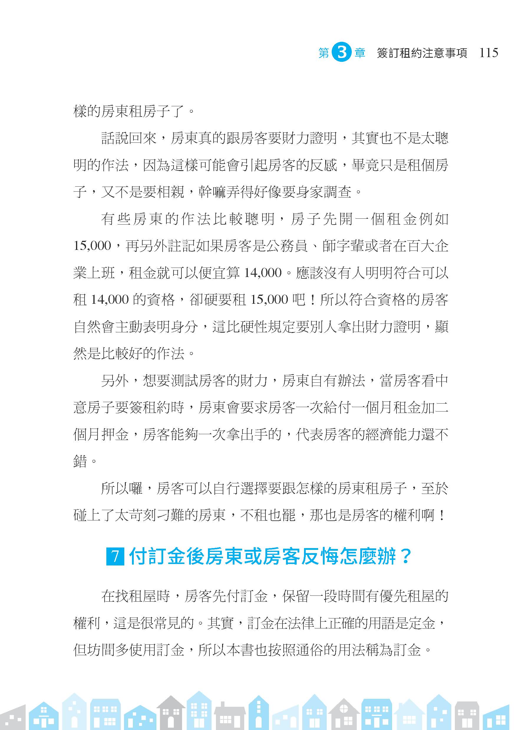 租事順利：從挑屋、簽約到和平分手，房東與房客都要懂的租屋金律（修訂二版）