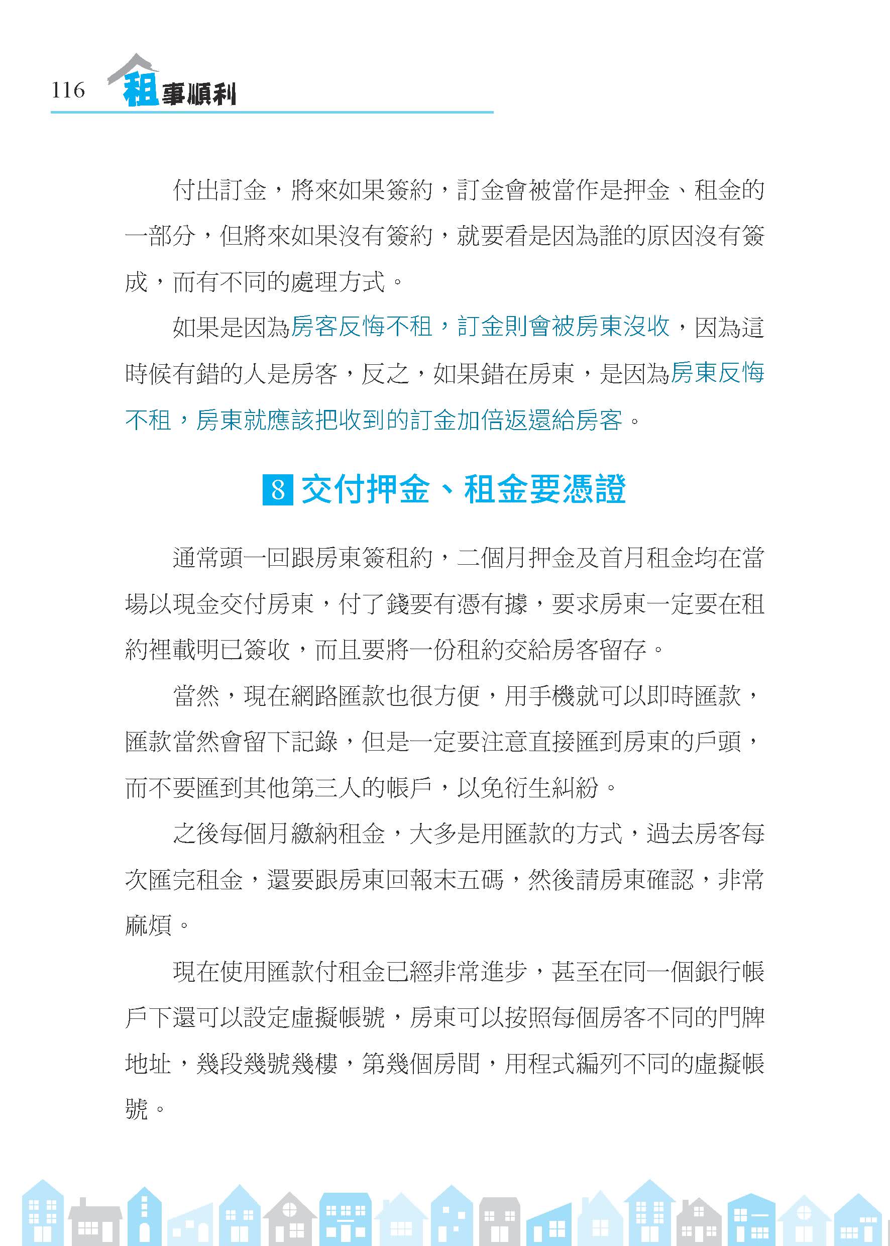 租事順利：從挑屋、簽約到和平分手，房東與房客都要懂的租屋金律（修訂二版）