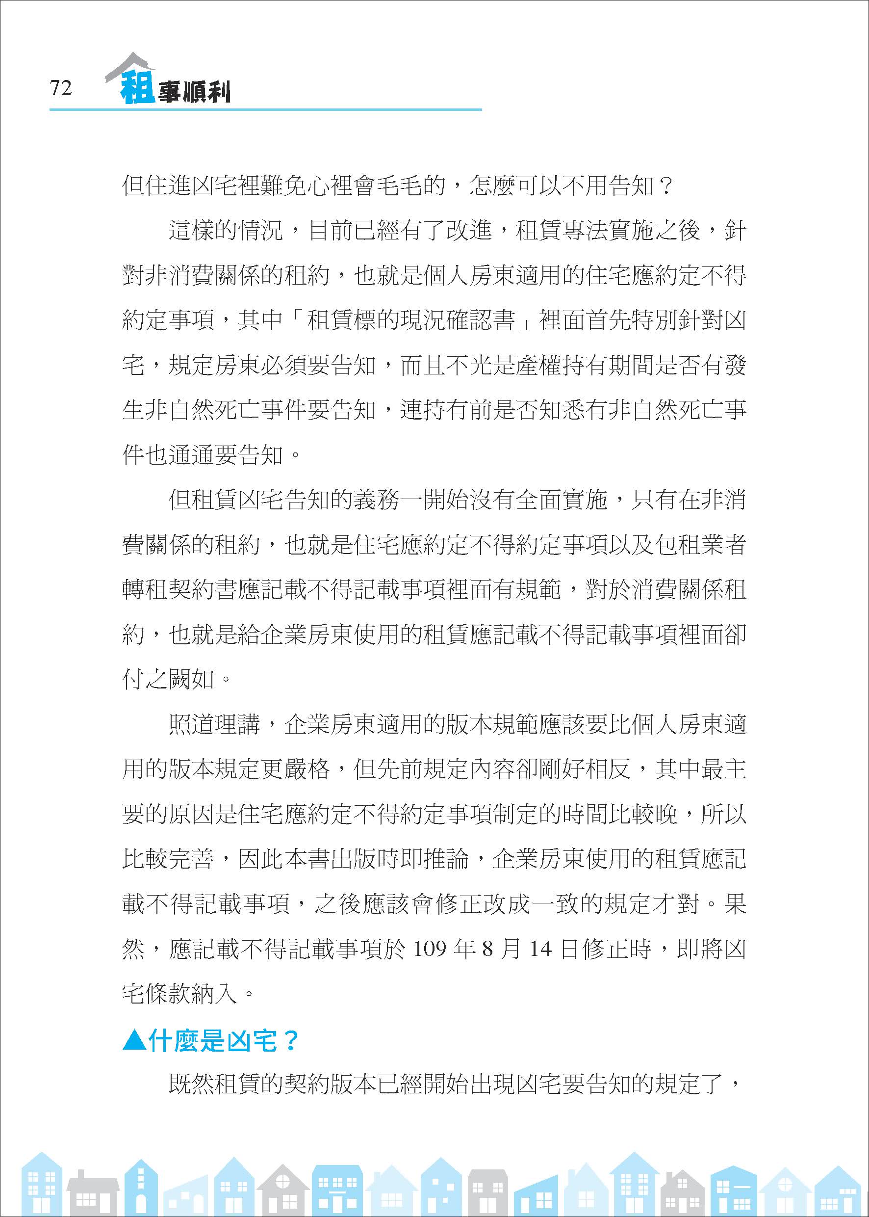 租事順利：從挑屋、簽約到和平分手，房東與房客都要懂的租屋金律（修訂二版）