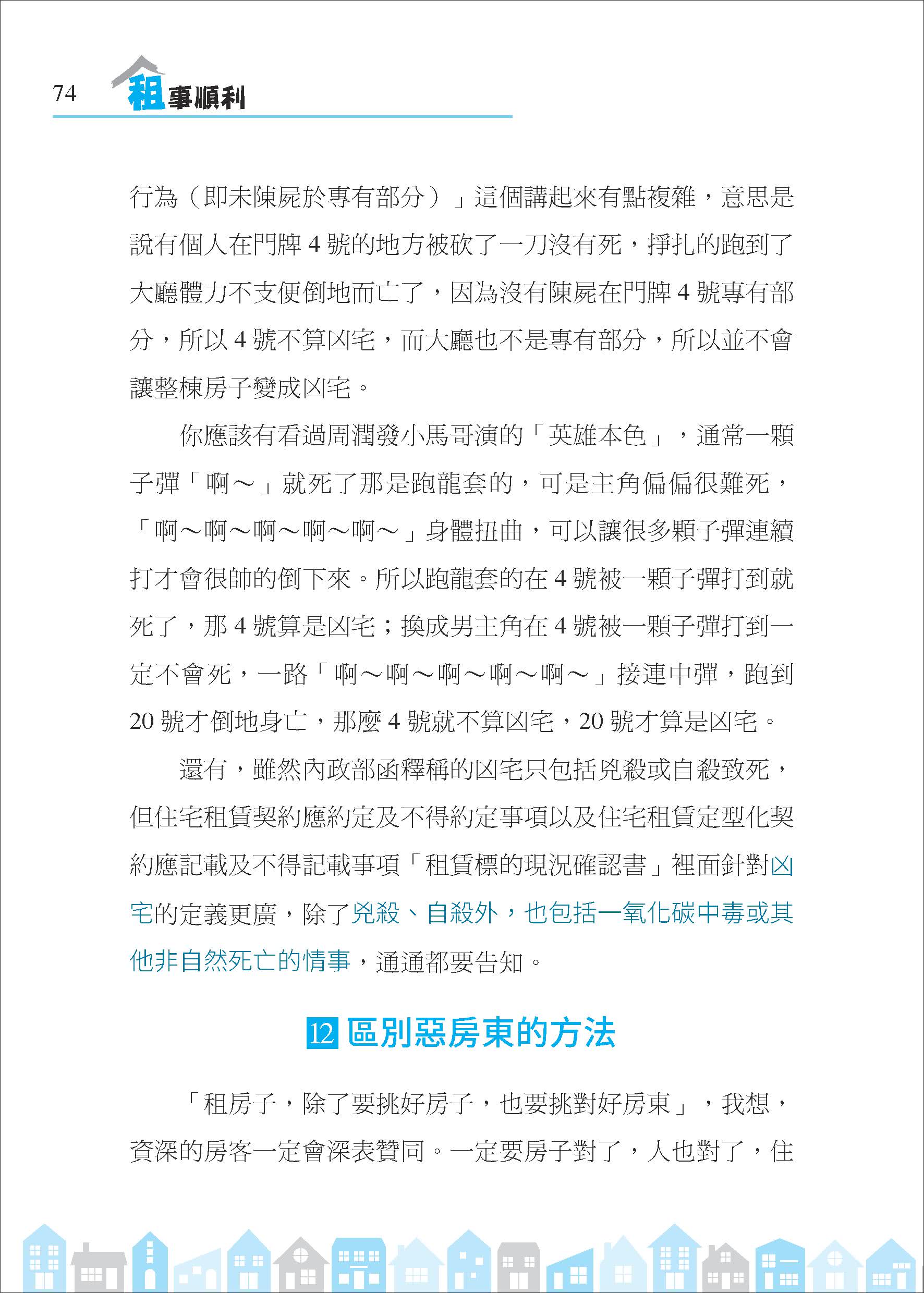 租事順利：從挑屋、簽約到和平分手，房東與房客都要懂的租屋金律（修訂二版）