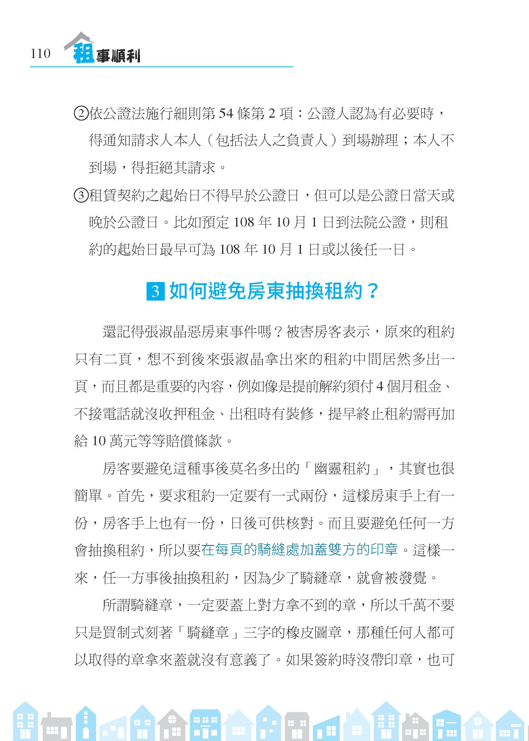 租事順利：從挑屋、簽約到和平分手，房東與房客都要懂的租屋金律（修訂二版）