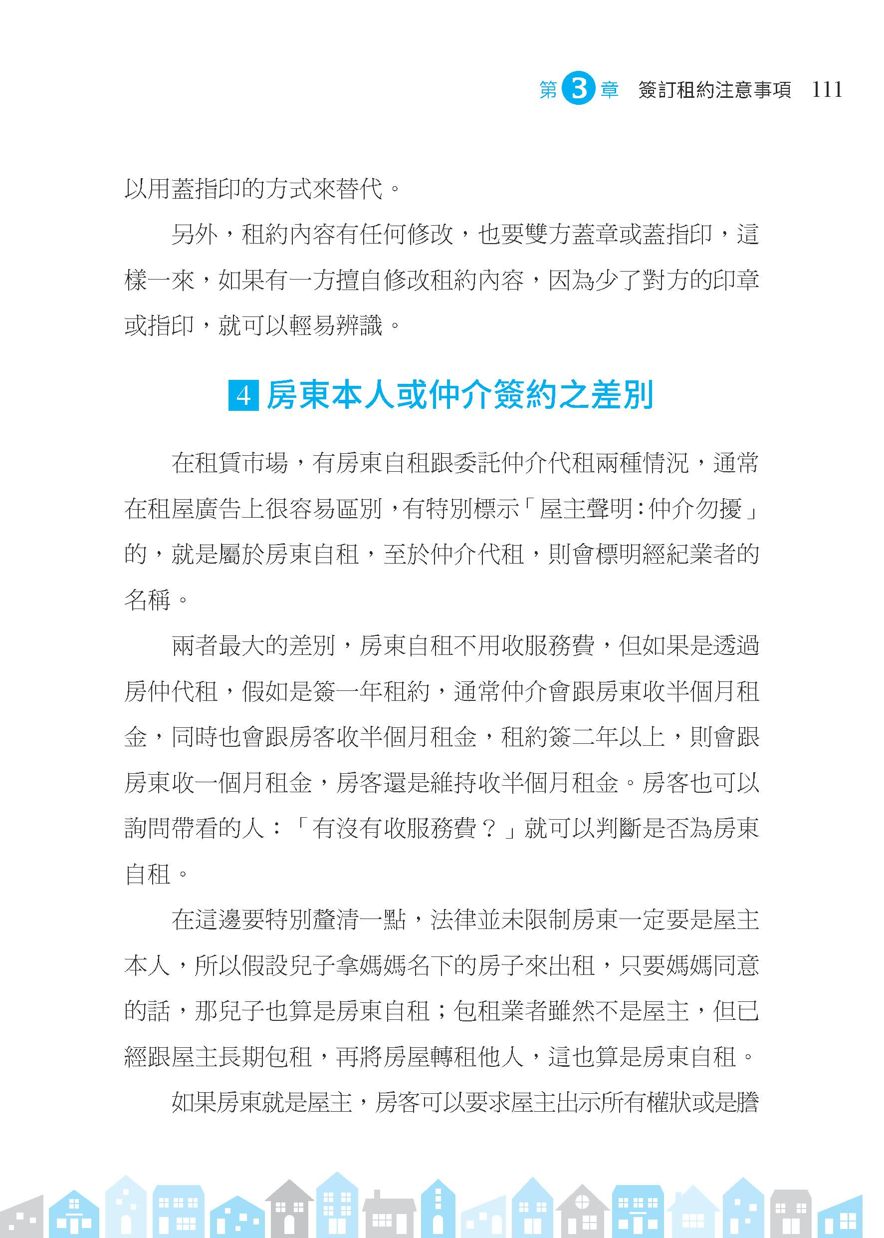 租事順利：從挑屋、簽約到和平分手，房東與房客都要懂的租屋金律（修訂二版）