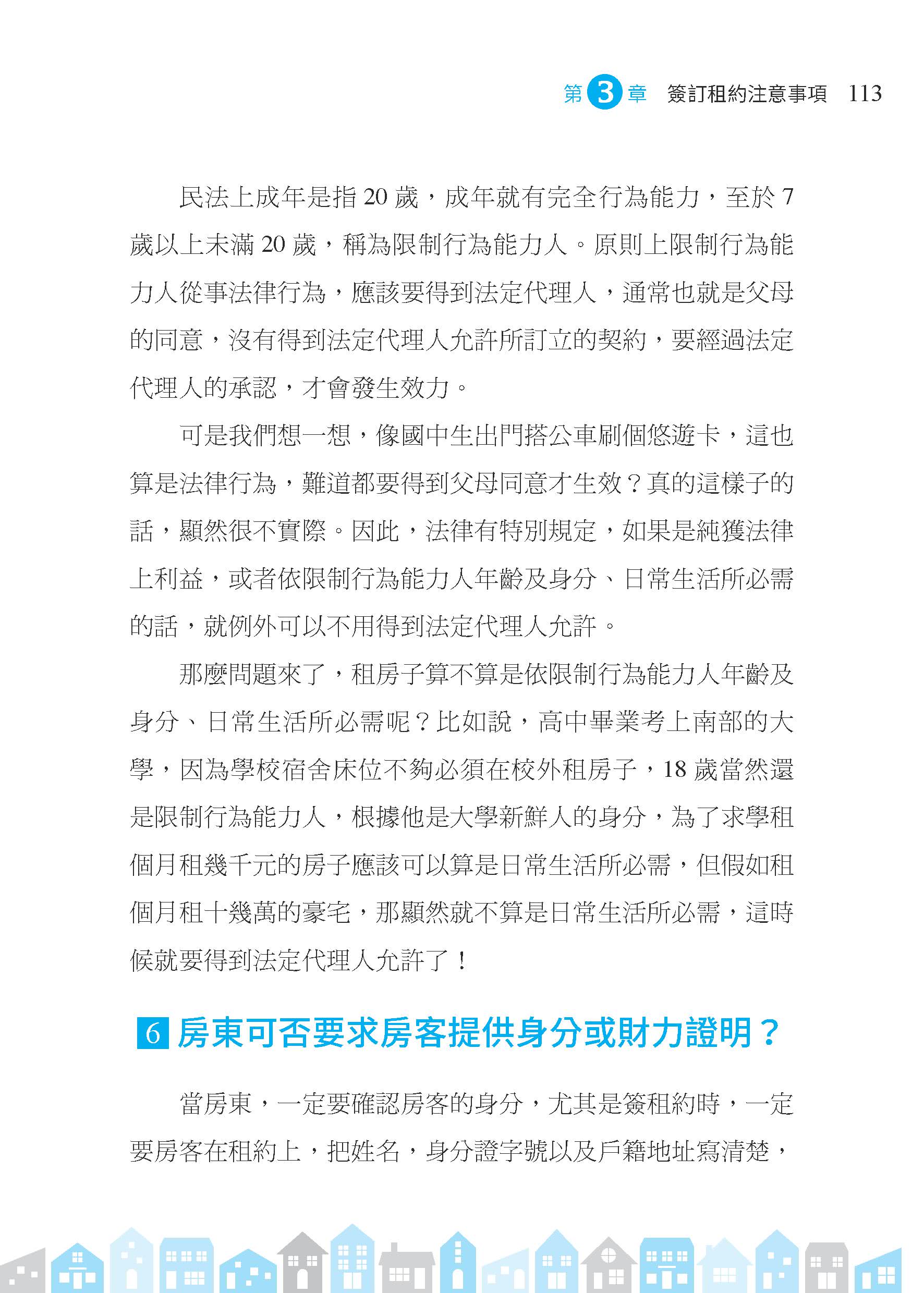 租事順利：從挑屋、簽約到和平分手，房東與房客都要懂的租屋金律（修訂二版）