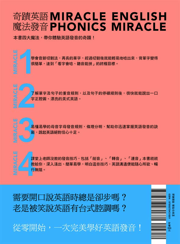 奇蹟英語•魔法發音全新修訂版（隨書附贈作者親錄教學MP3）