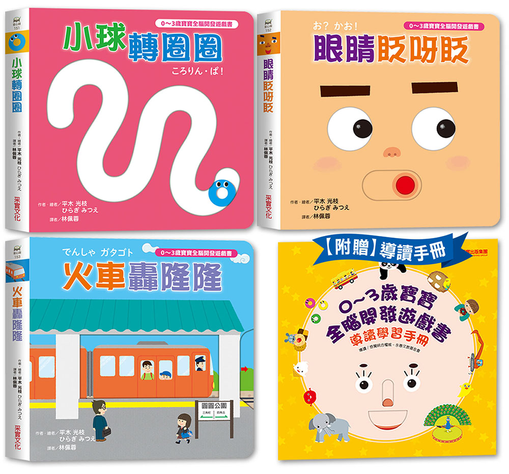 0-3歲寶寶全腦開發遊戲書-系列1：刺激全腦開發（共三冊 附贈導讀學習手冊）