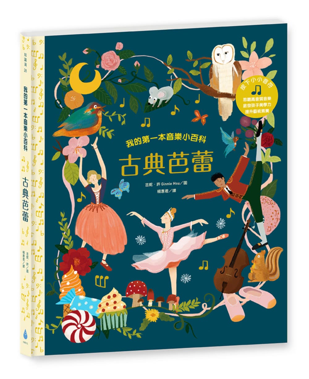 跨領域藝術人文教育X美學素養套書（我的第一本音樂小百科：古典芭蕾＋我的第一本音樂小百科：音樂嘉年華）