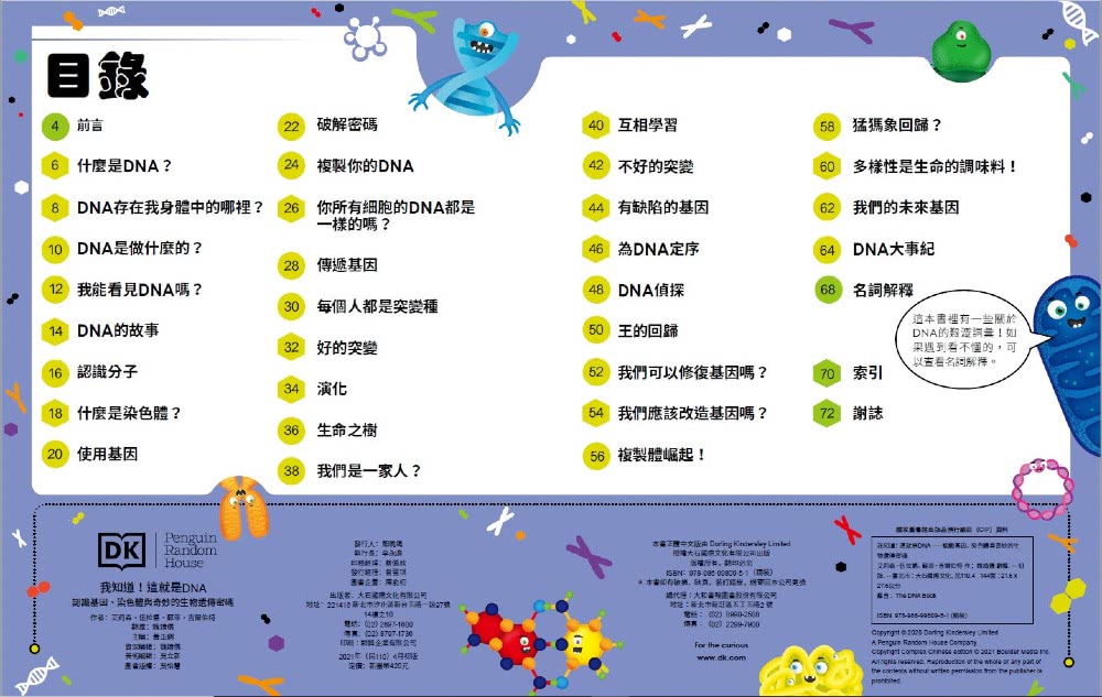 我知道！這就是DNA：認識基因、染色體與奇妙的生物遺傳密碼
