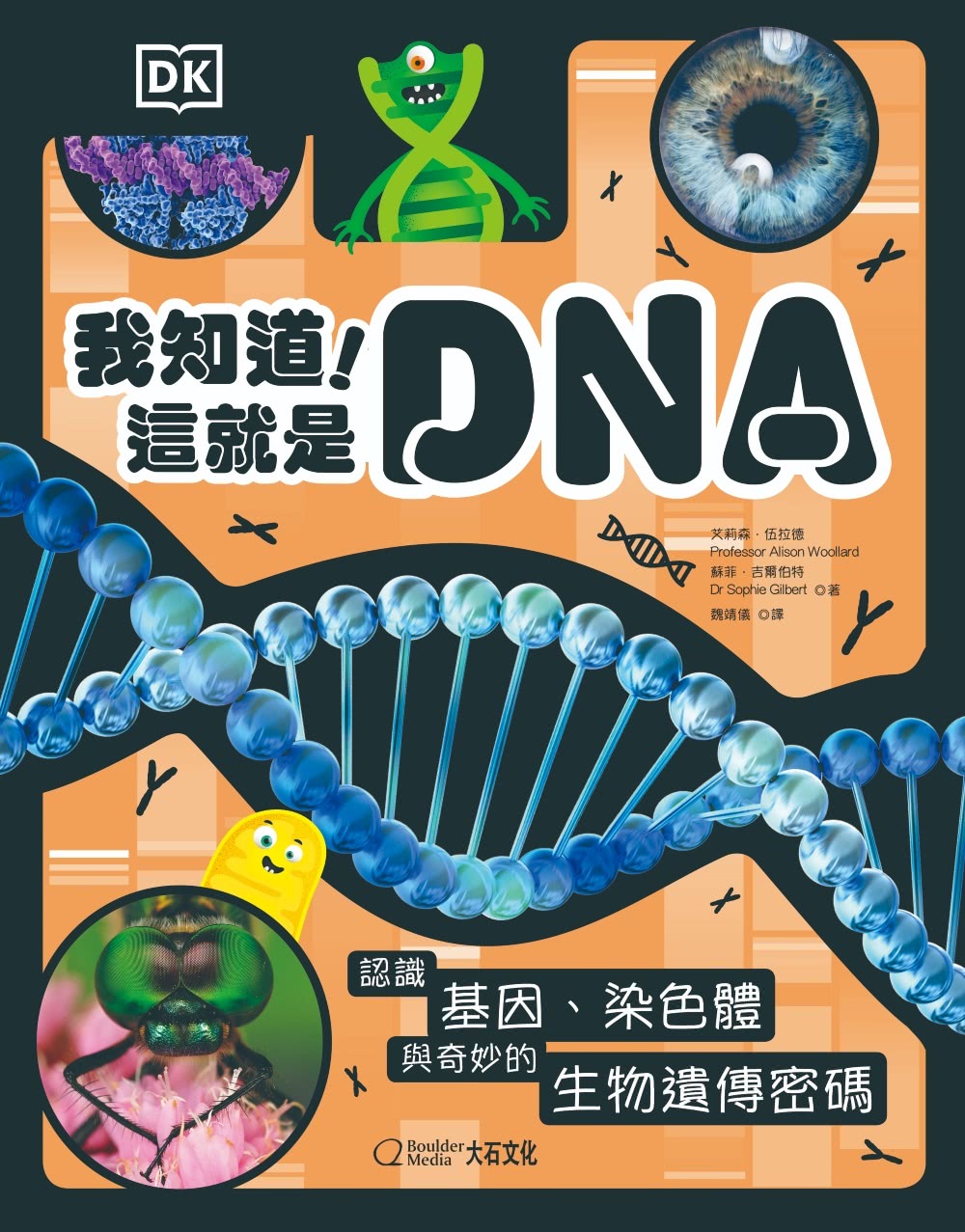 我知道！這就是DNA：認識基因、染色體與奇妙的生物遺傳密碼