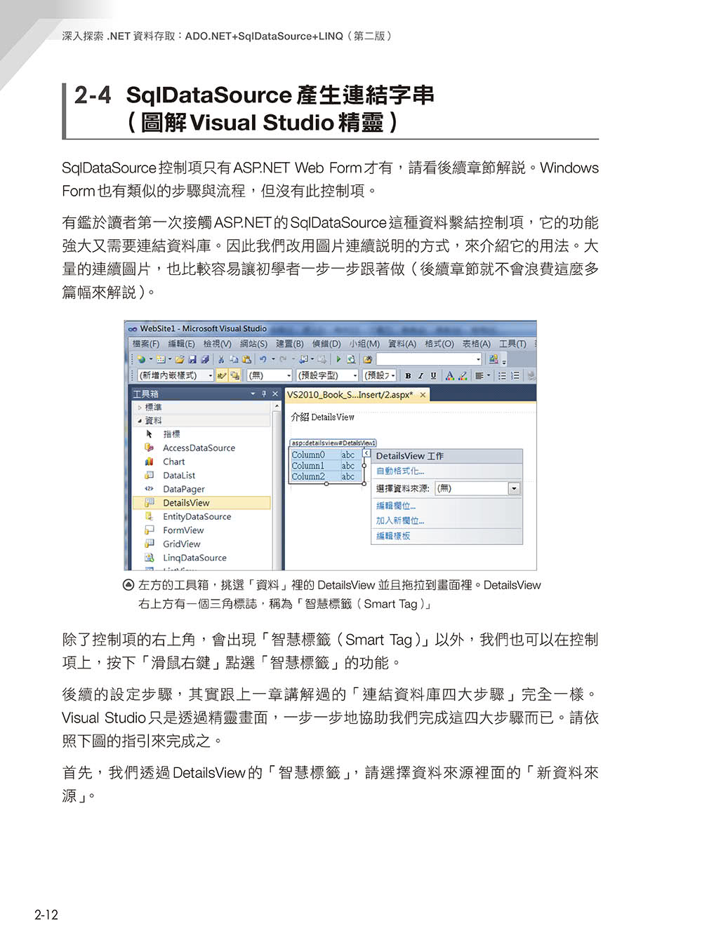 深入探索 .NET資料存取：ADO.NET + SqlDataSource + LINQ（第二版）