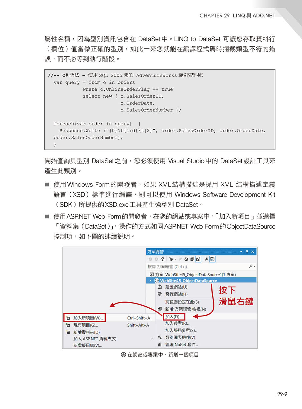 深入探索 .NET資料存取：ADO.NET + SqlDataSource + LINQ（第二版）