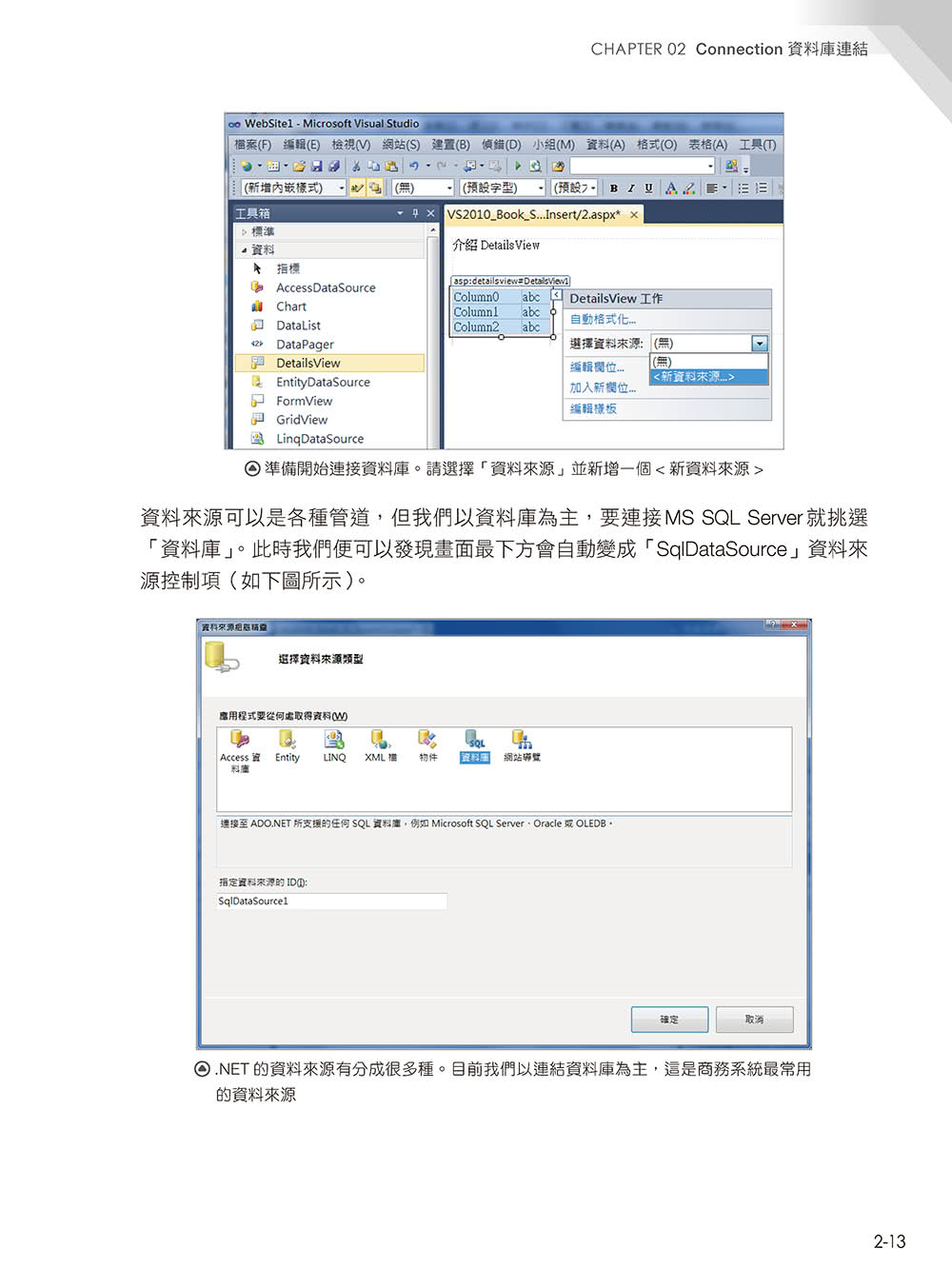 深入探索 .NET資料存取：ADO.NET + SqlDataSource + LINQ（第二版）