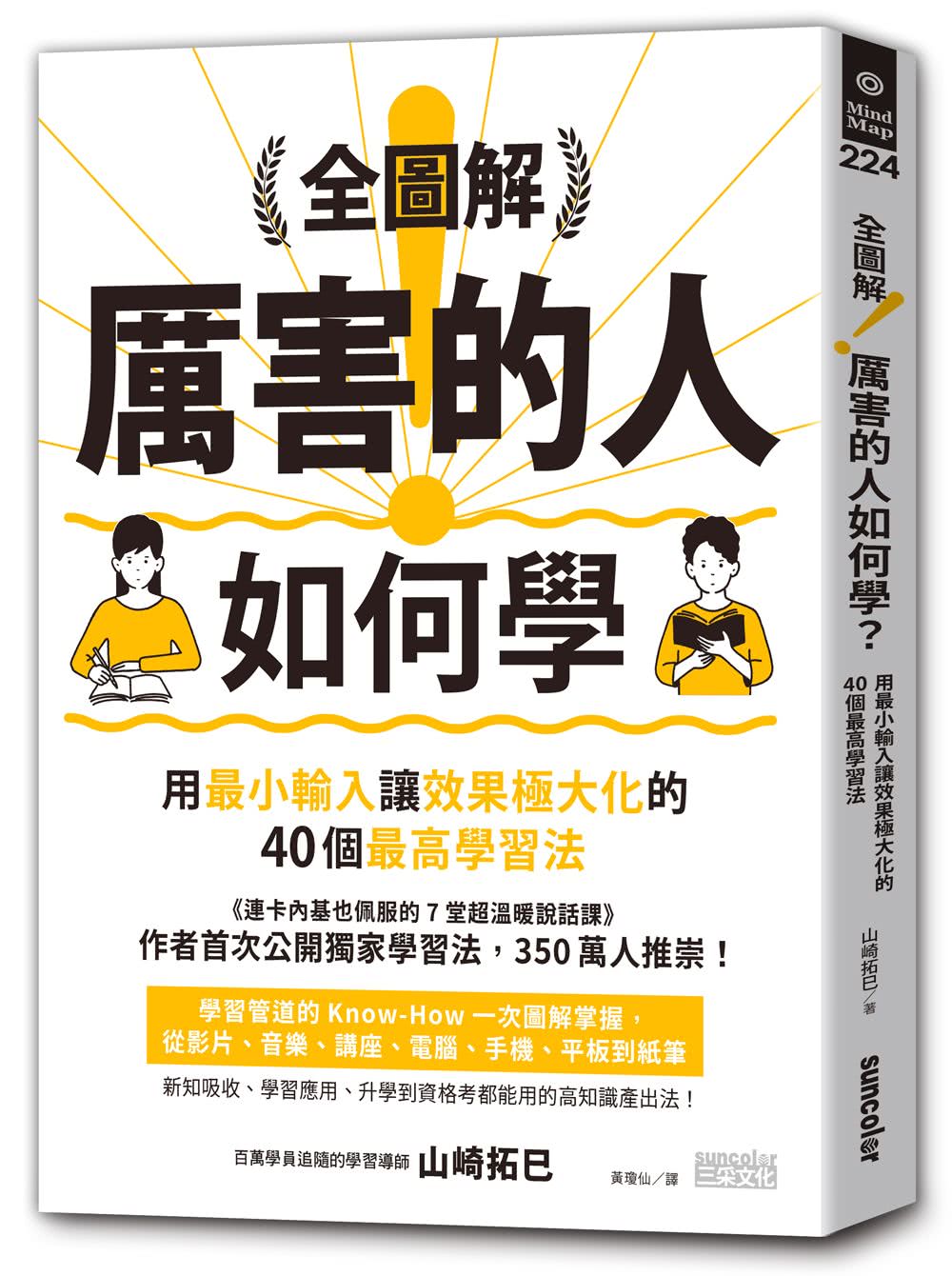 全圖解！厲害的人如何學？：用最小輸入讓效果極大化的40個最高學習法