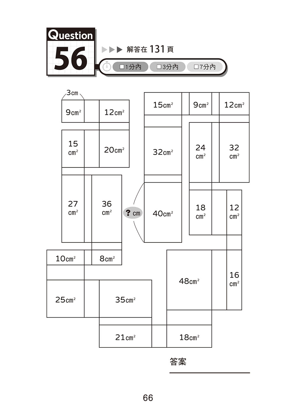 面積迷宮 Vol. 5 速度篇：玩轉數理腦，＋－x÷邏輯解謎