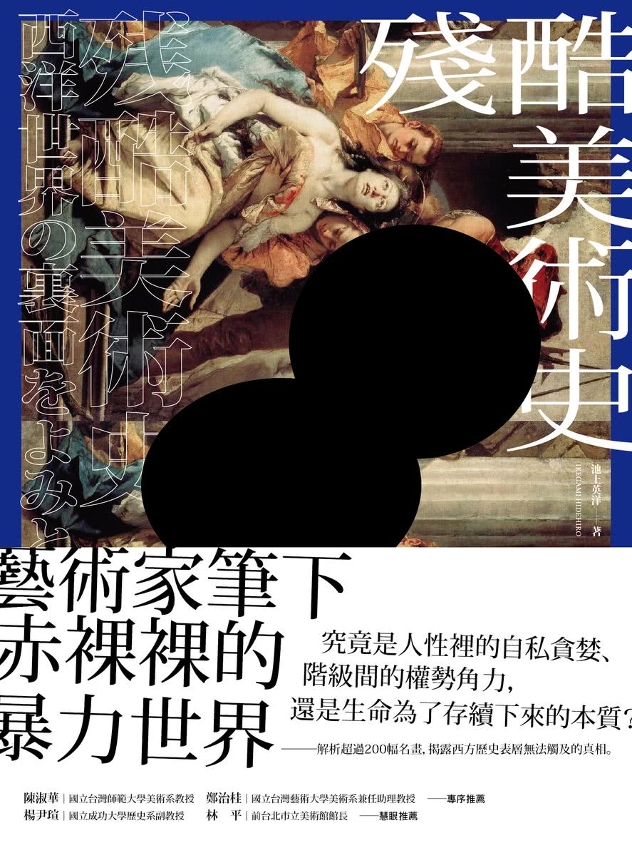 殘酷美術史：解讀西洋名畫中的血腥與暴力【五週年新裝版】